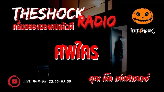 ศพใคร คุณ โน๊ต เล่นพิเรนทร์ l TheShock13