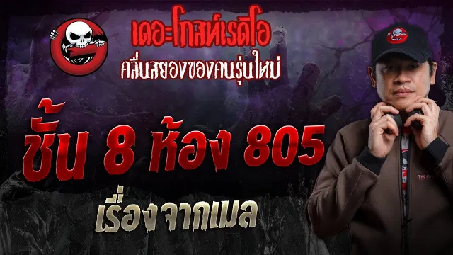 เรื่องจากเมล • ชั้น 8 ห้อง 805 | 14 ก.ค. 67 | THE GHOST RADIO