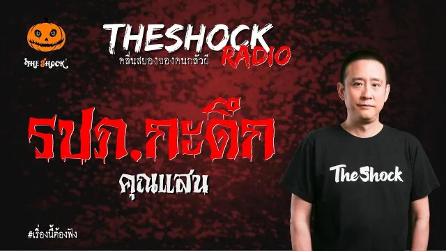 รปภ.กะดึก คุณแสน | TheShock13