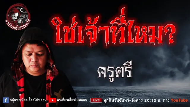 เรื่อง ใช่เจ้าที่ไหม? - ครูตรี