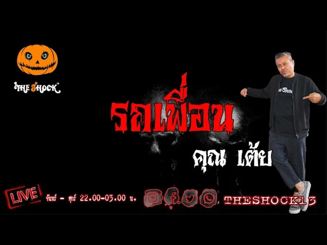 เรื่องเล่าสุดช็อค l รถเพื่อน คุณ เต้ย l TheShock13