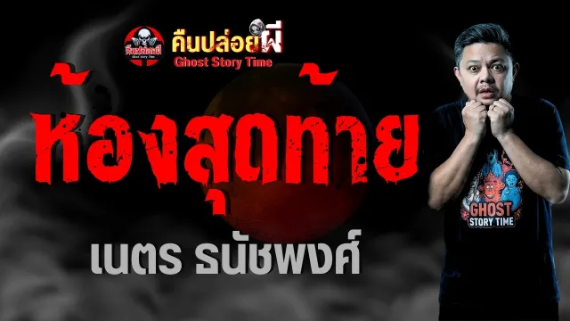 เรื่อง ห้องสุดท้าย  -  เนตร ธนัชพงศ์
