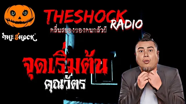 จุดเริ่มต้น คุณวัตร | TheShock13