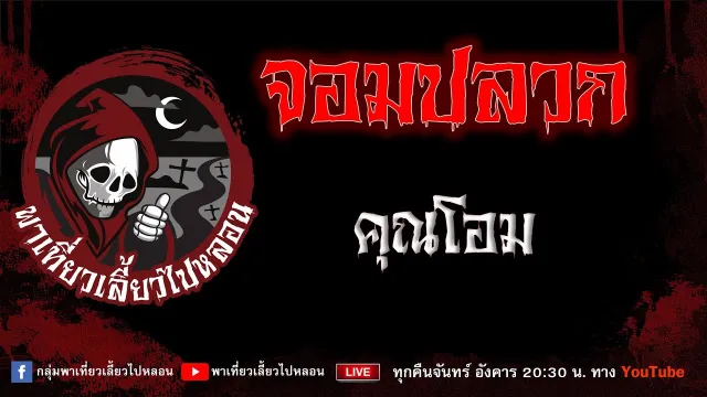 EP.884 จอมปลวก - คุณโอม