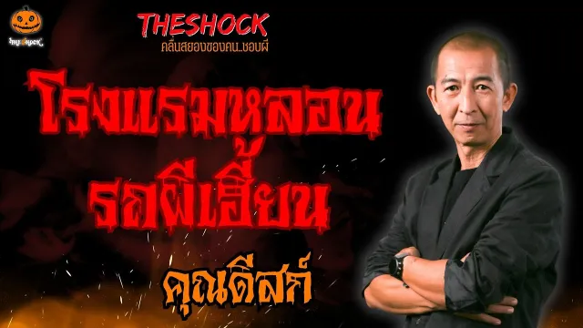 โรงแรมหลอน รถผีเฮี้ยน คุณดีสก์ l TheShock13