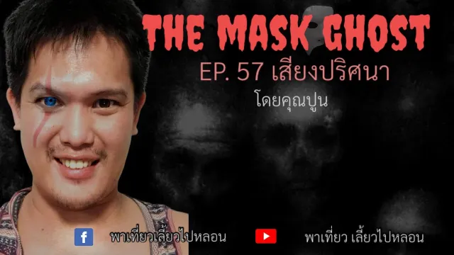 EP. 57 เสียงปริศนา โดยคุณปูน