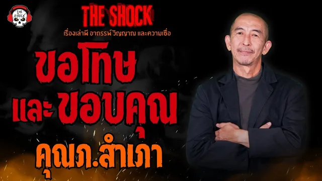 ขอโทษและขอบคุณ คุณภ.สำเภา l TheShock13