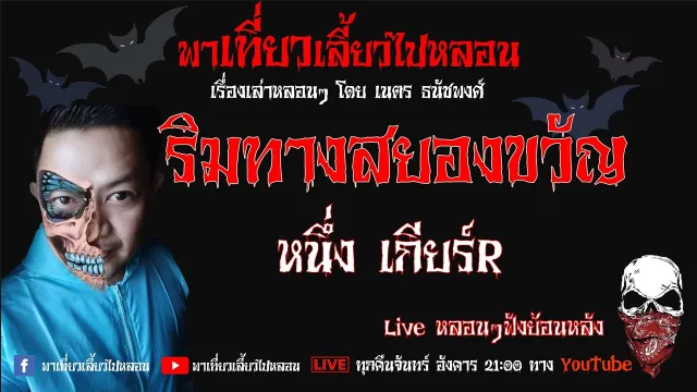 EP. 158 ริมทางสยองขวัญ - หนึ่ง เกียร์R