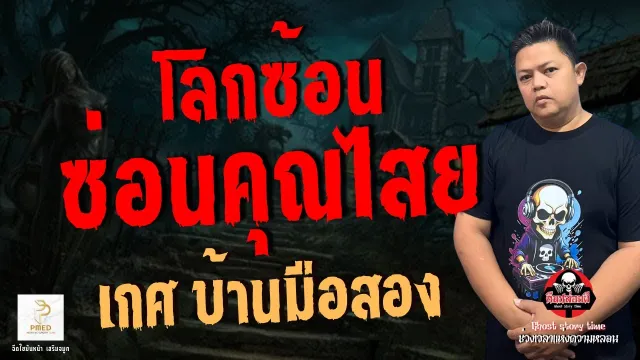 เกศ บ้านมือสอง