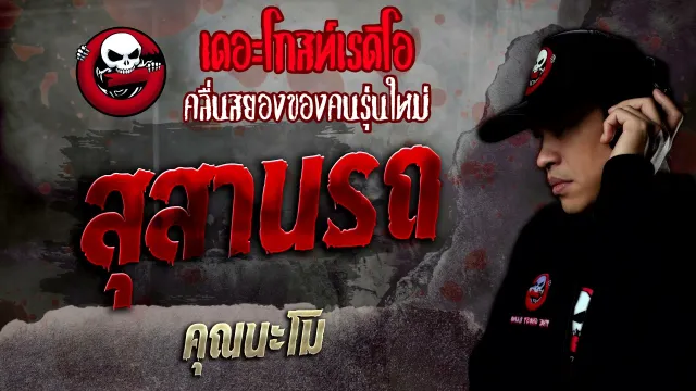 สุสานรถ •  | 8 ม.ค. 65 | THE GHOST RADIO