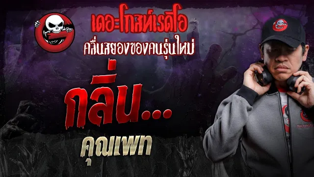 กลิ่น... •  | 21 ธ.ค. 67 | THE GHOST RADIO