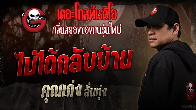 ไม่ได้กลับบ้าน •  ลั่นทุ่ง | 21 มิ.ย. 68 | THE GHOST RADIO