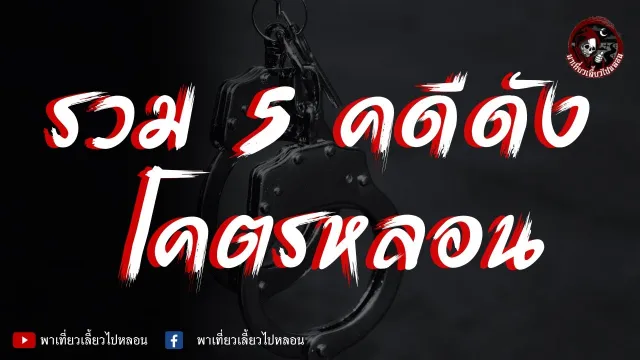 เรื่องศพสัปเหร่อ - เนตร ธนัชพงศ์