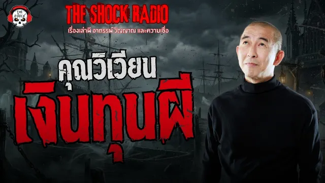 เงินทุนผี คุณวิเวียน | THE SHOCK