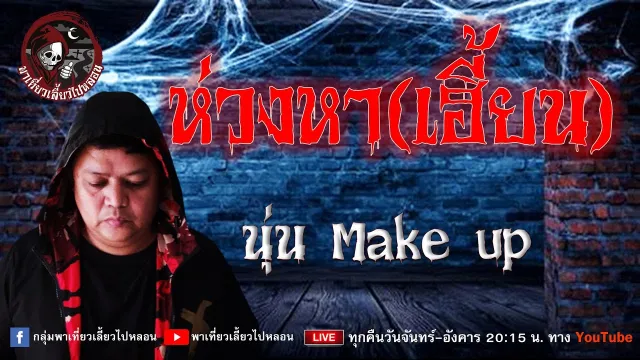 เรื่อง ห่วงหาเฮี้ยน  - นุ่น Make up