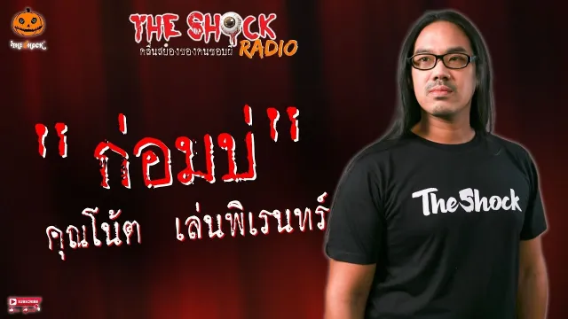 ก่อมบ่ คุณโน้ต เล่นพิเรนทร์ l TheShock13