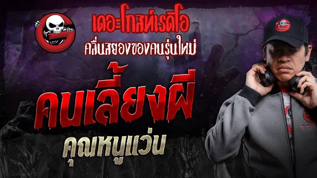 คนเลี้ยงผี •  | 7 ธ.ค. 67 | THE GHOST RADIO