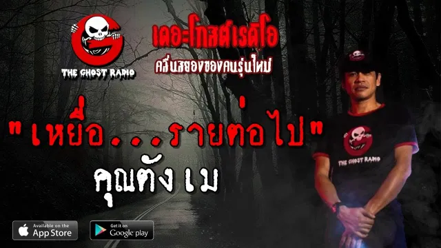 เหยื่อ...รายต่อไป |  | 21 เมษายน 2562 | TheGhostRadio ฟังเรื่องผีเดอะโกส