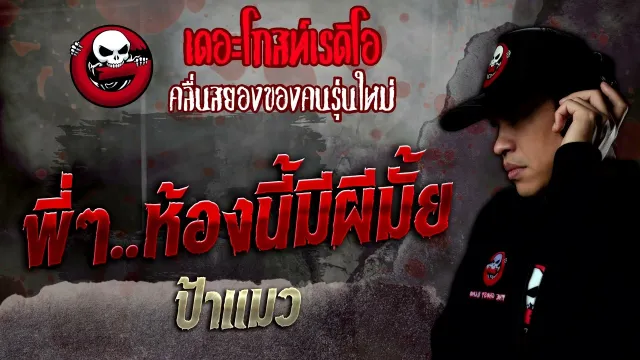 พี่ๆ…ห้องนี้มีผีมั้ย • ป้าแมว | 29 ต.ค. 65 | THE GHOST RADIO