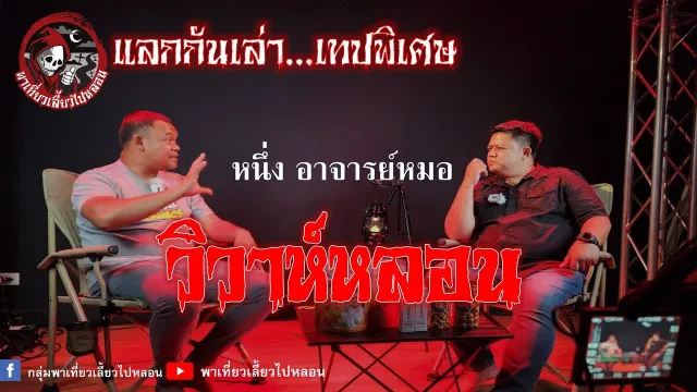 รายการแลกกันเล่า พี่หนึ่ง อาจารย์หมอ