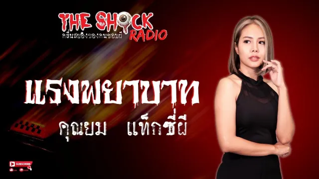 แรงพยาบาท คุณยม แท็กซี่ผี l TheShock13