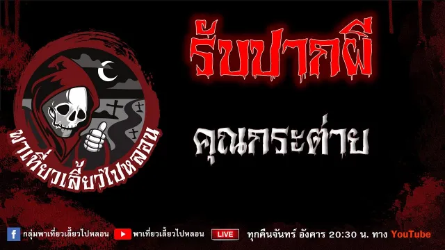 EP. 739 รับปากผี - คุณกระต่าย