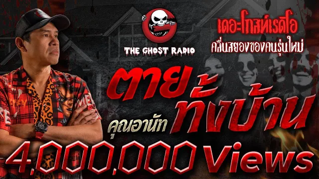 ตายทั้งบ้าน •  | 23 ธ.ค. 66 | THE GHOST RADIO