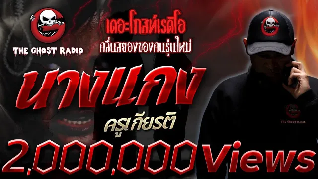 นางแกง • ครูเกียรติ | 16 ก.ค. 65 | THE GHOST RADIO
