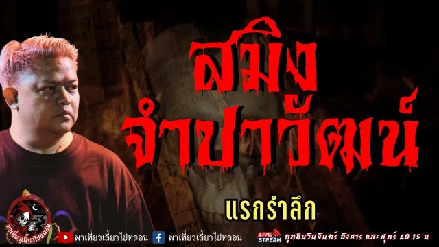 เรื่อง สมิงจำปาวัฒน์  - แรกรำลึก