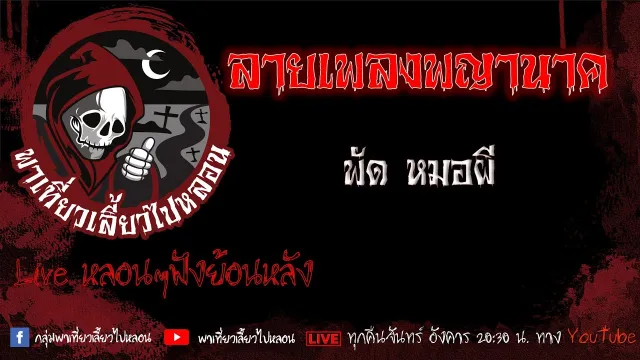 EP.527 ลายเพลงพญานาค - พัด หมอผี