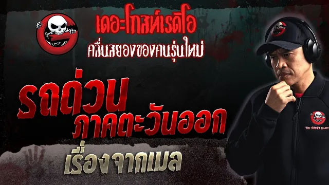 เรื่องจากเมล • รถด่วน ภาคตะวันออก | 2 เม.ย. 66 | THE GHOST RADIO