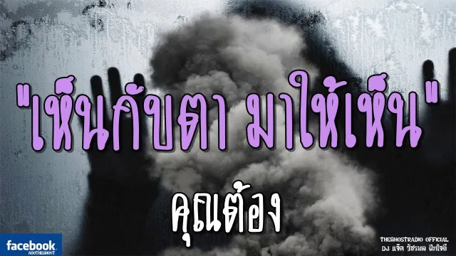 เห็นกับตา มาให้เห็น |  | 18 พฤศจิกายน 2561 | TheGhostRadio ฟังเรื่องเล่าผี