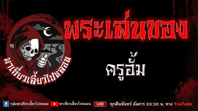 EP.806 พระเล่นของ - ครูอั้ม