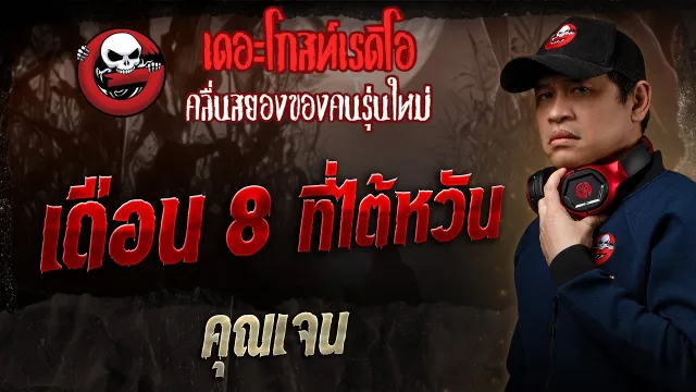 เดือน 8 ที่ไต้หวัน •  | 29 มิ.ย. 68 | THE GHOST RADIO