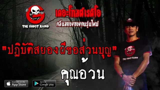 ปฏิบัติสยองผีขอส่วนบุญ |  | 21 มีนาคม 2563 | TheGhostRadio ฟังเรื่องเล่าผี