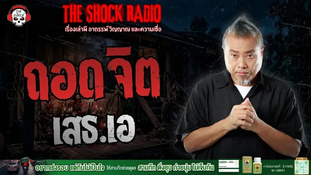 ถอดจิต เสธ.เอ | THE SHOCK