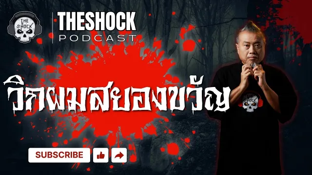 Theshock Podcast เรื่อง วิกผมสยองขวัญ | THE SHOCK