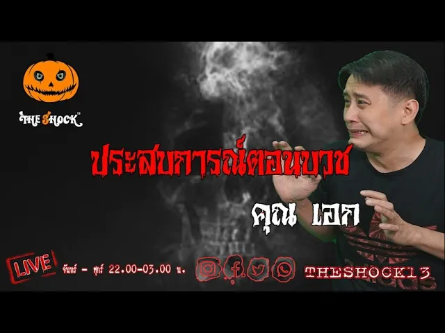เรื่องเล่าสุดช็อค l ประสบการณ์ตอนบวช คุณ เอก l TheShock13