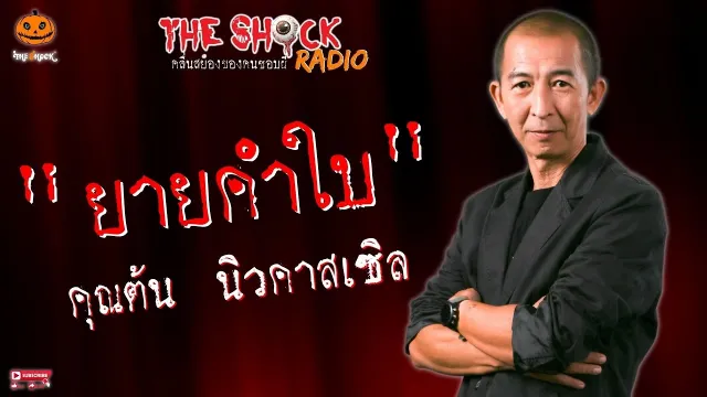 ยายคำใบ คุณต้น นิวคาสเซิล l TheShock13