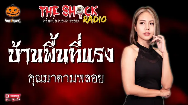 บ้านพื้นที่แรง คุณมาดามพลอย l TheShock13
