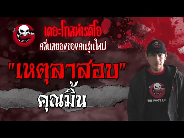 เหตุลาสอบ |  | 27 มิถุนายน 2564 | TheGhostRadioOfficial