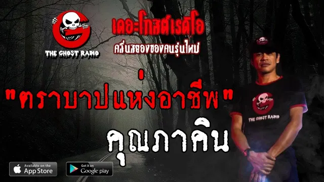 ตราบาปแห่งอาชีพ |  | 22 มิถุนายน 2562 | TheGhostRadio ฟังเรื่องผีเดอะโกส