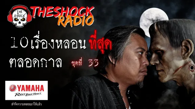10เรื่องหลอนตลอดกาล ชุด 33 l TheShock13