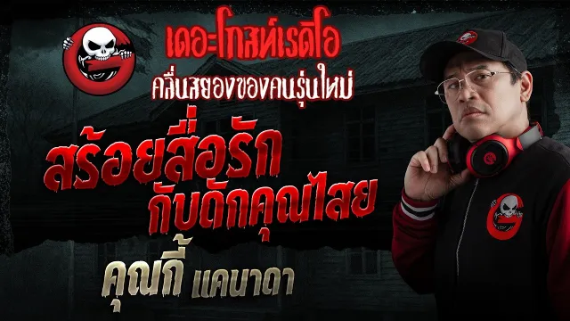 สร้อยสื่อรัก กับดักคุณไสย  • คุณกี้ แคนาดา | 15 ก.พ. 69 | THE GHOST RADIO