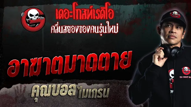 อาฆาตมาดตาย •  ไมเกรน | 23 ก.ค. 66 | THE GHOST RADIO