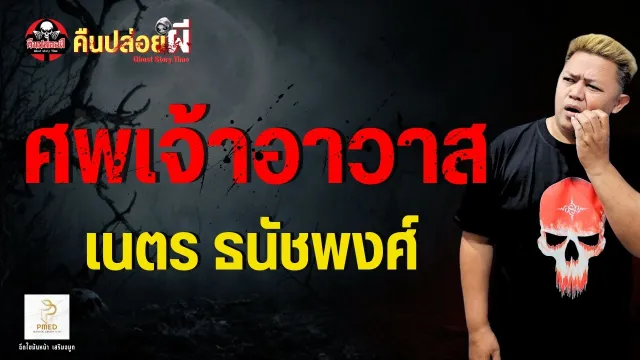 เรื่อง ศพเจ้าอาวาส -  เนตร ธนัชพงศ์