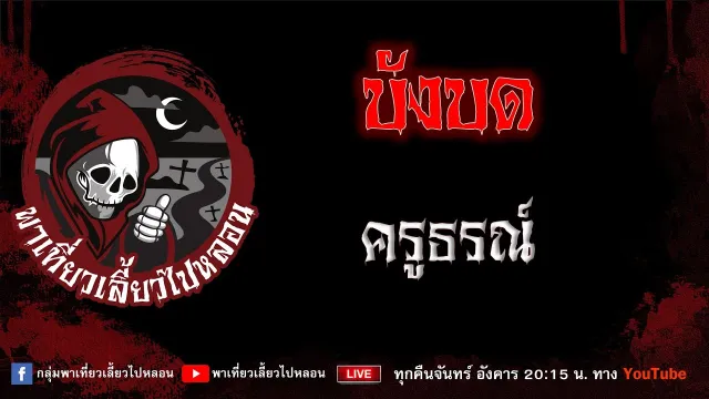 เรื่อง บังบด - ครูธรณ์