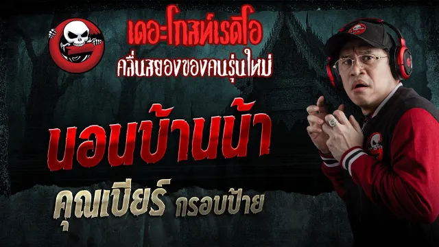 นอนบ้านน้า  • คุณเบียร์ กรอบป้าย | 21 ก.พ. 69 | THE GHOST RADIO