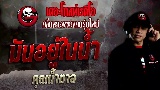 มันอยู่ในน้ำ •  | 20 ก.พ. 65 | THE GHOST RADIO