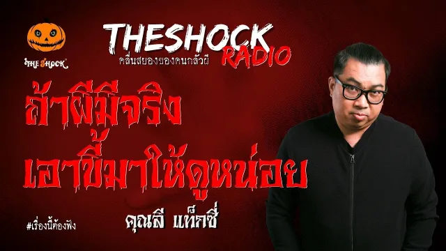 ถ้าผีมีจริงเอาขี้มาให้ดูหน่อย คุณลี แท็กซี่ l TheShock13